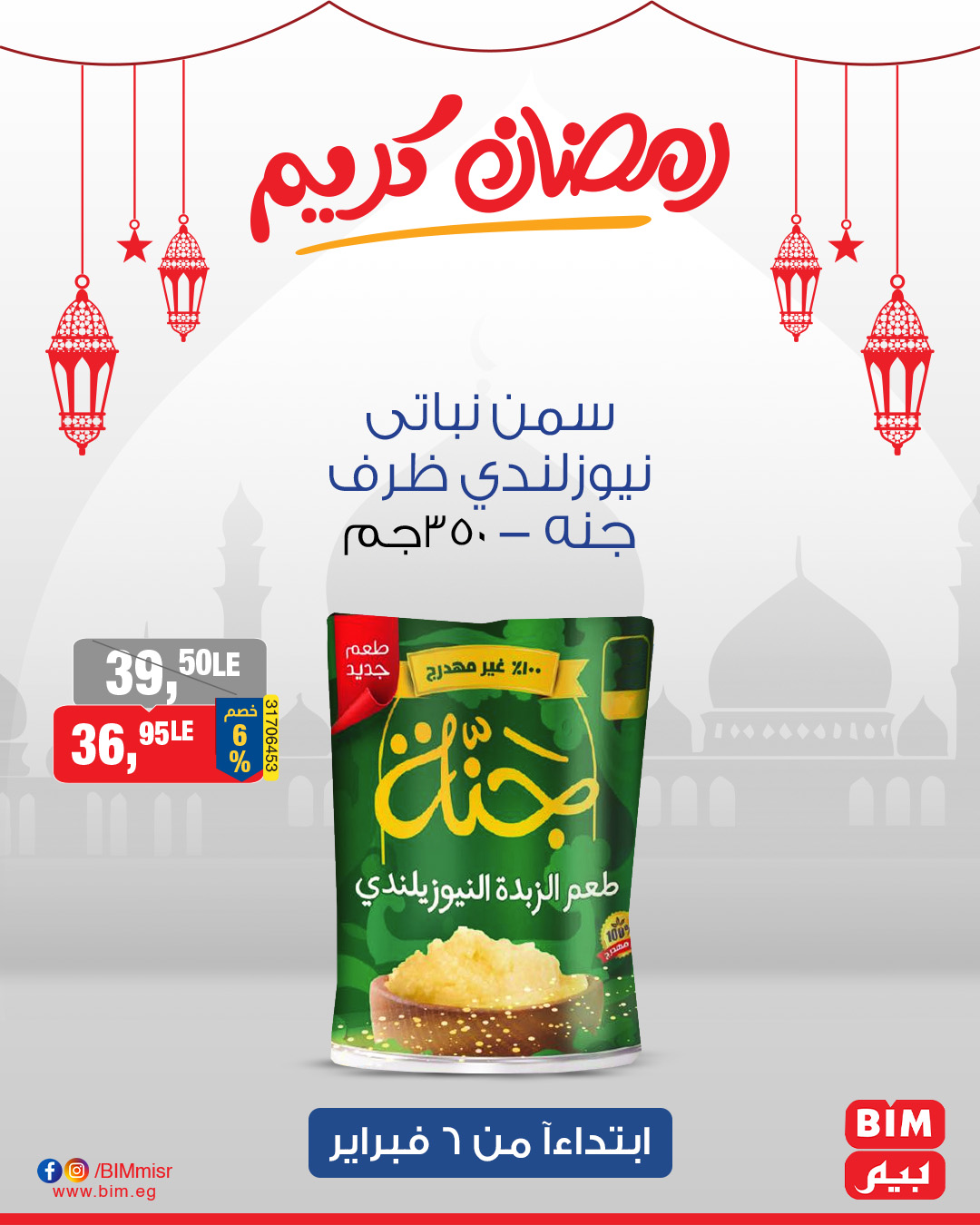 bim offers from 6feb to 1feb 2025 عروض بيم من 6 فبراير حتى 1 فبراير 2025 صفحة رقم 6